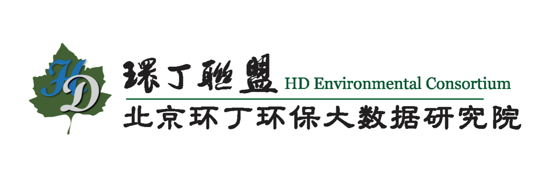 男插女免费视频关于拟参与申报2020年度第二届发明创业成果奖“地下水污染风险监控与应急处置关键技术开发与应用”的公示